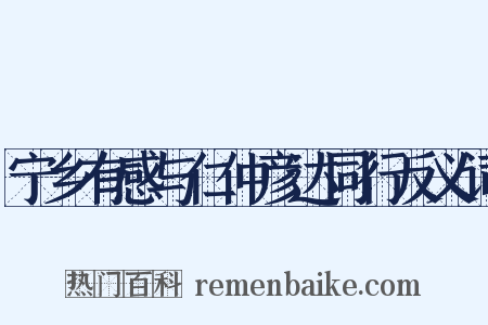 宁乡有感与仁仲彦达同行反义词是什么意思的图片